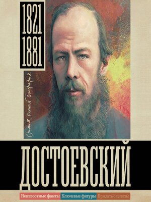 cover image of Достоевский